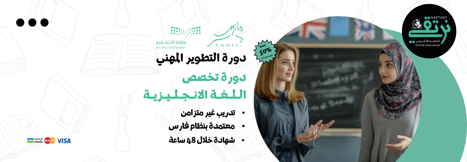 دورة تخصص اللغة الإنجليزية (للمعلمين والمعلمات)